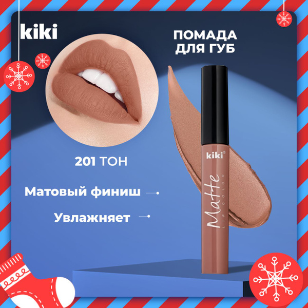 Kiki Жидкая помада для губ MATTE Lip color тон 201. Кики матовая ...