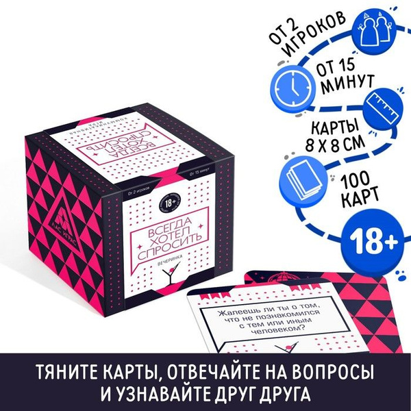 Коммуникативная игра Всегда хотел спросить. Вечеринка , 100 карт ...