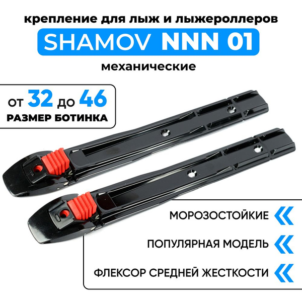 Крепления лыжные Shamov Крепления для лыж и лыжероллеров_01 NNN_01 NNN ...
