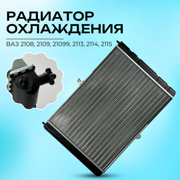 Радиатор охлаждения ВАЗ-2108-21099, 2113-211521082 универсальный ...