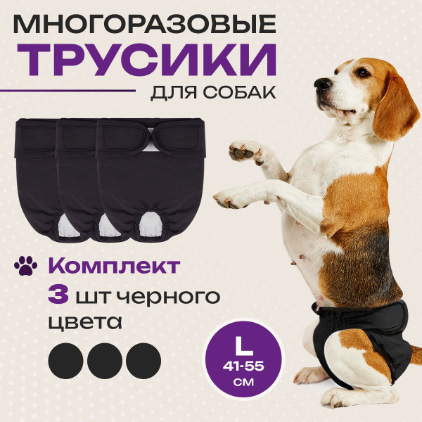 Трусы для собаки во время течки, 3 шт, L. - купить с доставкой по ...