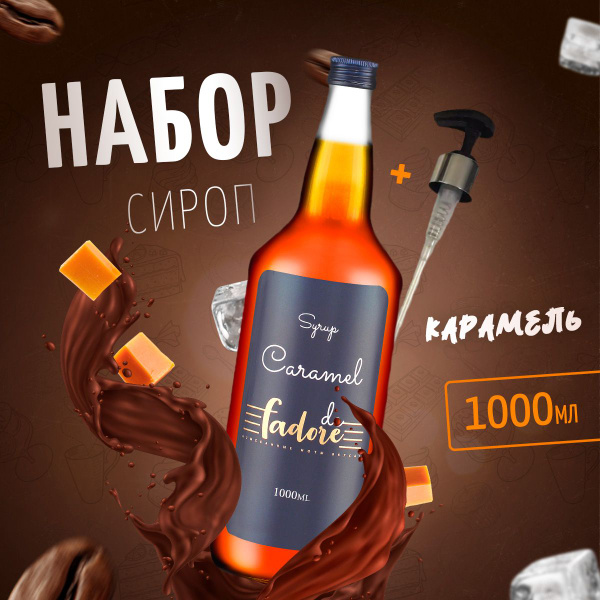 Набор сироп для кофе Карамель 1000 мл + ПОМПА-ДОЗАТОР, FaDoRe сироп для ...