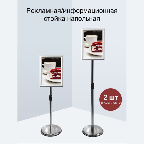 Стойка рекламная (информационная) напольная А4 - купить с доставкой по ...