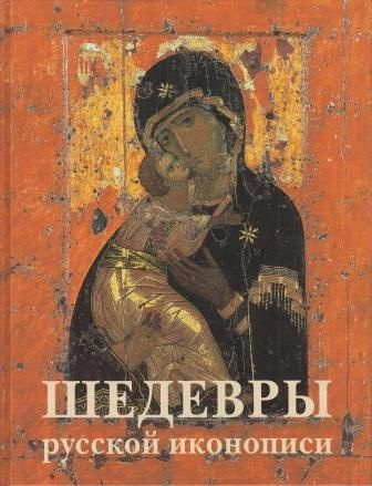 Шедевры русской иконописи - купить с доставкой по выгодным ценам в ...