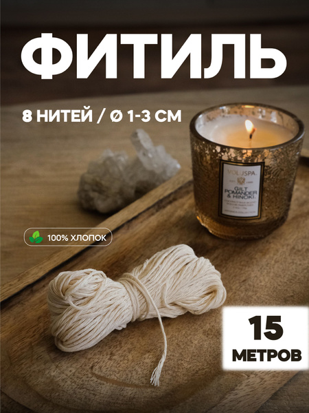 Фитиль для свечей 1500 см, толщина 1 мм - купить по выгодной цене в ...