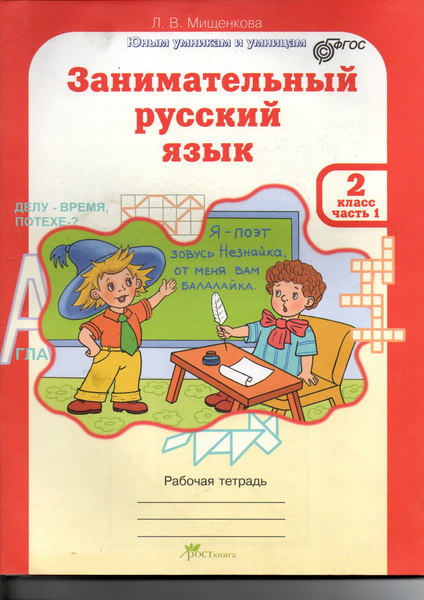 Занимательный русский язык 2 класс в 2-х частях - купить с доставкой по ...