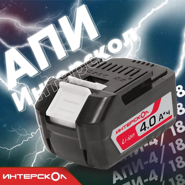 Аккумулятор Интерскол АПИ-4/18 4А/ч, 18В, Li-ion (2400.021) купить на ...