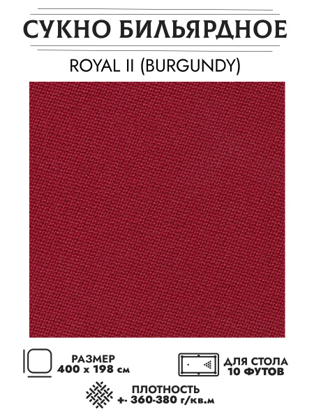 Сукно бильярдное Royal II burgundy (бургунди) - купить с доставкой по ...
