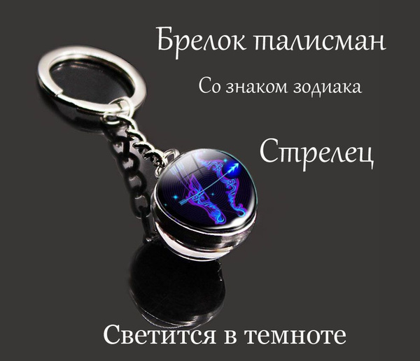 брелок-талисман со знаком зодиака стрелец - купить с доставкой по ...