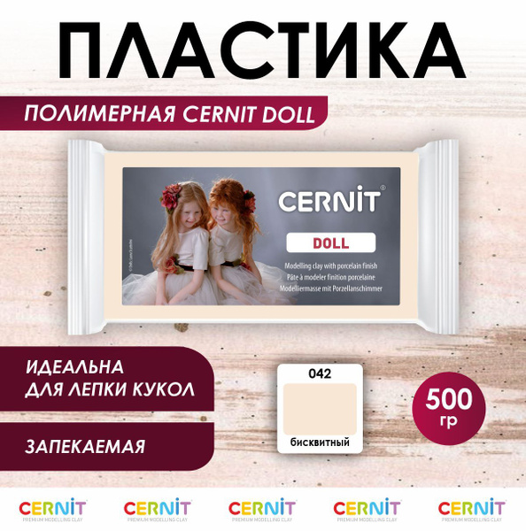 Полимерная глина запекаемая DOLL, 500 г, 042 бисквитный, Cernit ...
