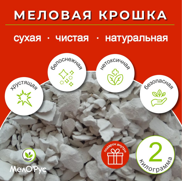 Меловая крошка, меловая мука, пищевая съедобная природная 2 кг - купить ...
