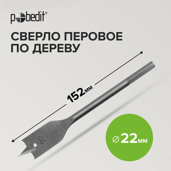 Сверло по дереву перовое 22 х 152 мм Pobedit - купить по выгодной цене ...