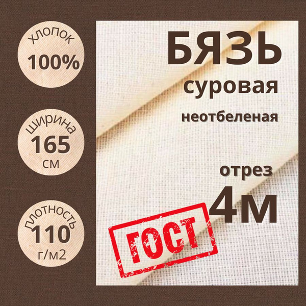 Бязь суровая неотбеленная 110г/м2, отрез 4м купить на OZON по низкой ...
