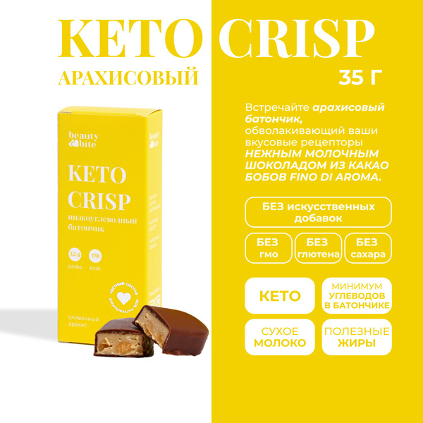 Шоколадный батончик без сахара KETO CRISP "Арахис" Beauty Bite. 35г ...