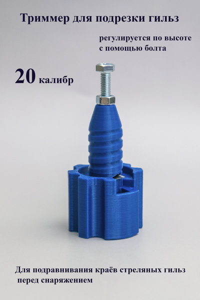 Триммер для подрезки гильз 20 калибра - купить с доставкой по выгодным ...