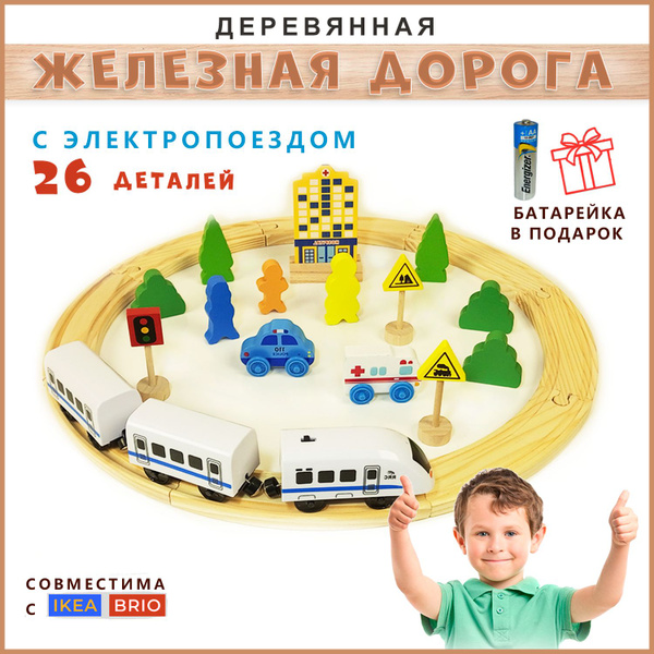 Детская деревянная железная дорога с электропоездом 26 деталей - купить ...