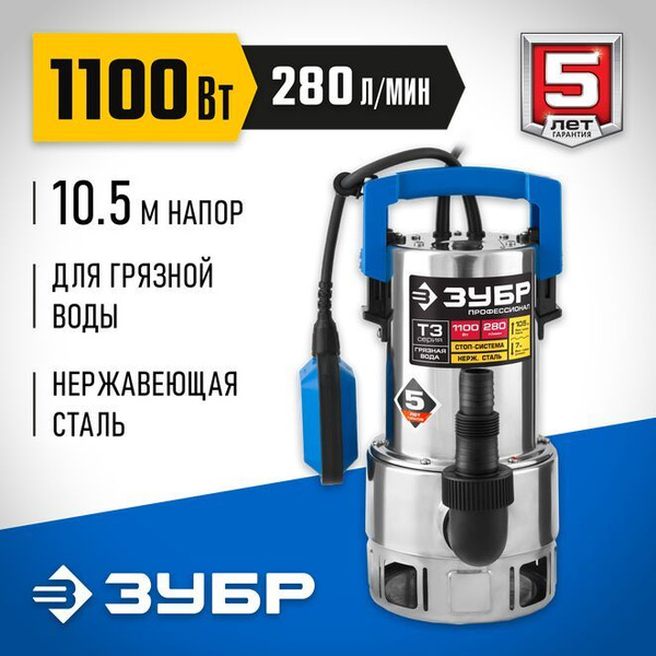 ЗУБР Профессионал НПГ-Т3-1100-С, дренажный насос для грязной воды ...