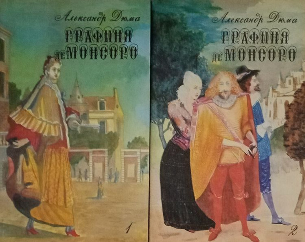 Графиня де Монсоро (комплект из 2 книг) | Дюма Александр - купить с ...