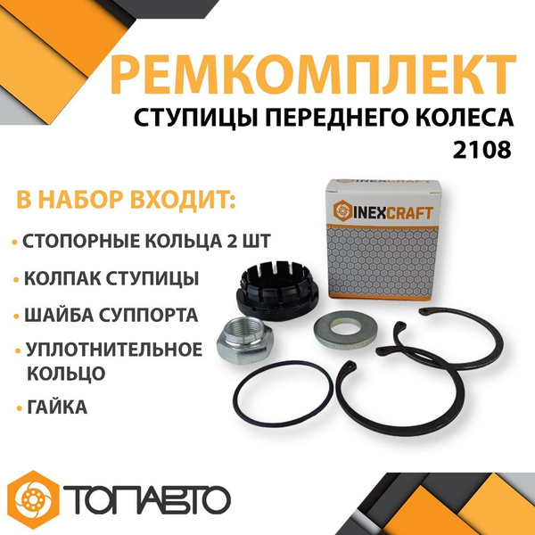 Ремкомплект ступицы переднего колеса INEXCRAFT для ВАЗ 2108-21099 / ...