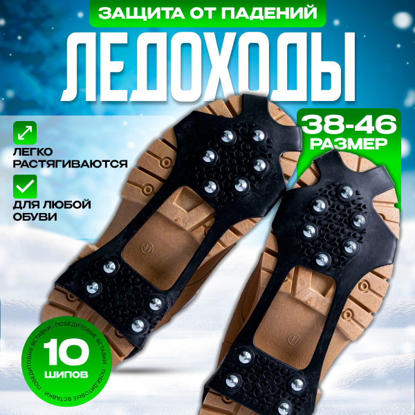 Ледоступы для обуви 10 шипов - купить по низкой цене в интернет ...