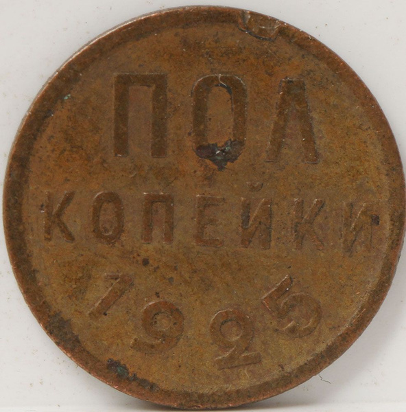 Медная монета полкопейки 1925 года - купить в интернет-магазине OZON с ...