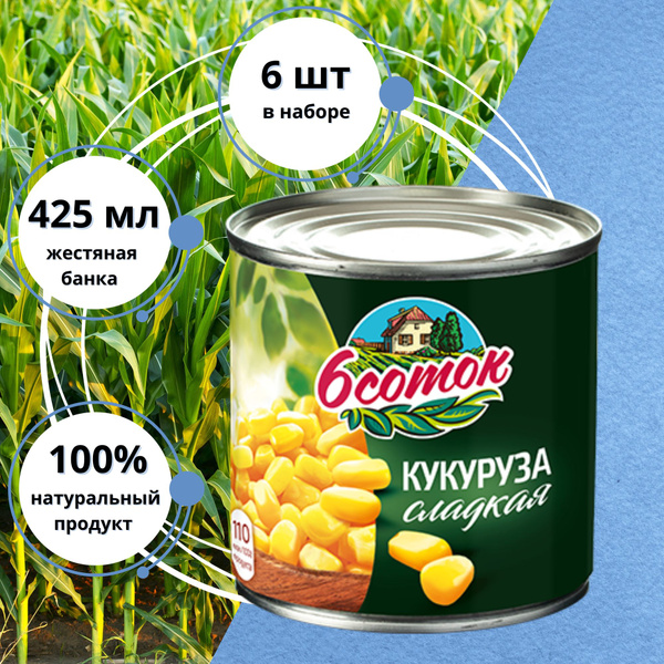 Кукуруза 6 Соток, 6 x 425 мл - купить с доставкой по выгодным ценам в ...