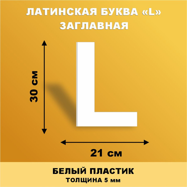 Прописная буква L из английского алфавита для вывески белый пластик 30 ...