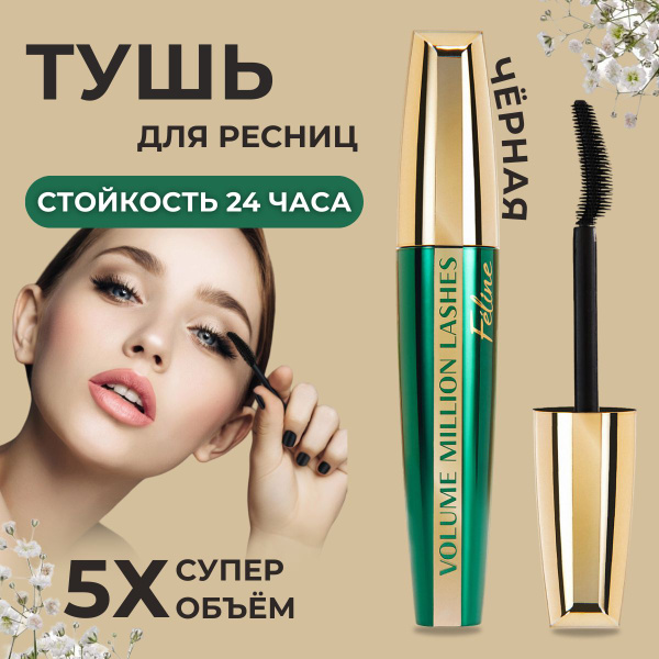 Тушь для ресниц удлиняющая объёмная черная Million Pauline Volume ...