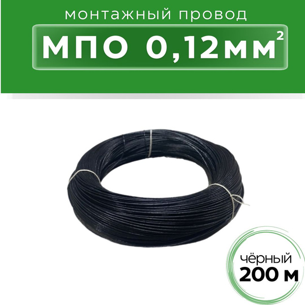 Электрический провод МПО 0.12 мм² - купить по выгодной цене в интернет ...