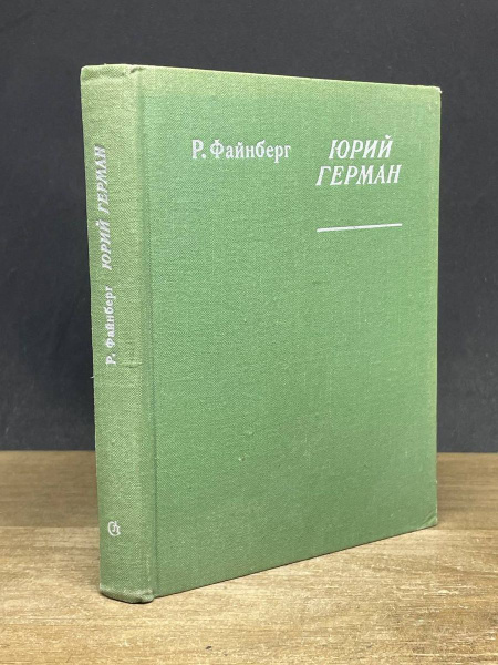 Юрий Герман - купить с доставкой по выгодным ценам в интернет-магазине ...