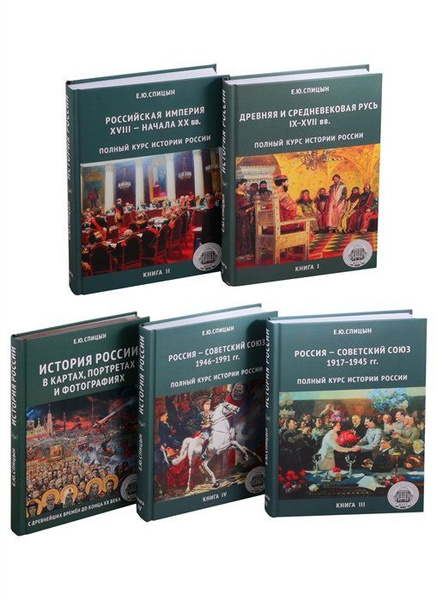 Полный курс истории России для учителей, преподавателей и студентов ...
