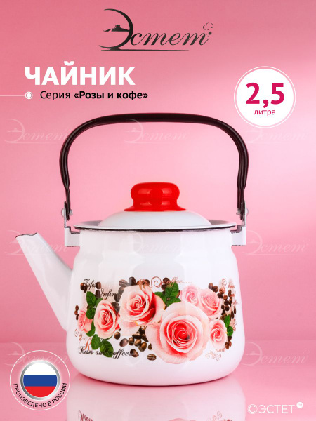 Чайник для газовой плиты 2,5 литра ЭСТЕТ / эмалированная сталь ...