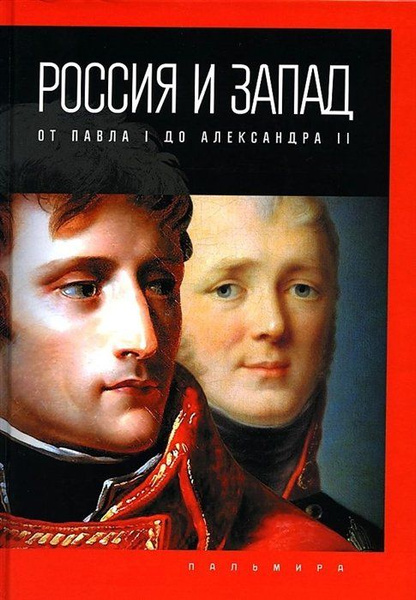 Россия и Запад: от Павла I до Александра II - купить с доставкой по ...