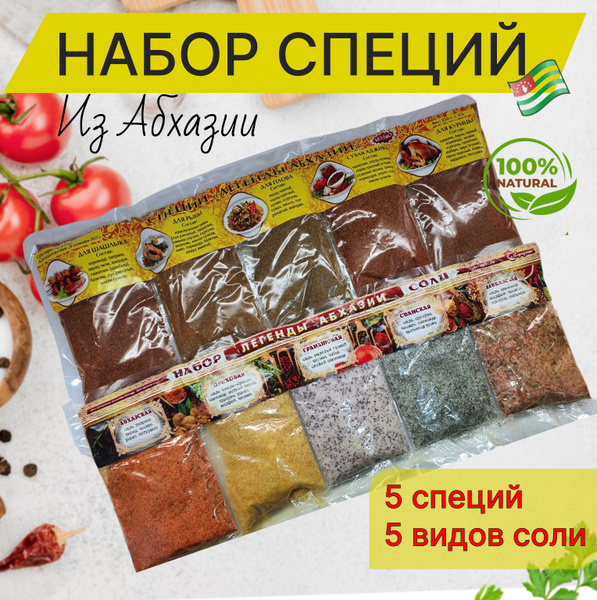 Специи и соли набор 660г. (Специи Абхазии и соли Абхазии) купить на ...