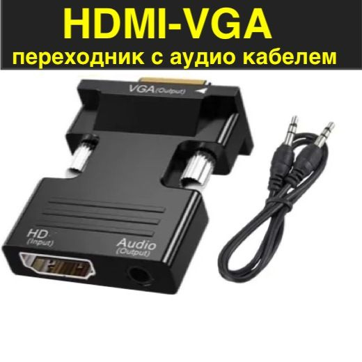 Адаптер / переходник с VGA на HDMI 1080 и 3.5 мм Audio Jack для ...