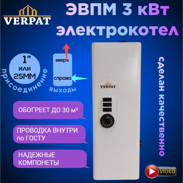 Электрический котел VERPAT 3 кВт ЭВПМ выходы верх|право_белый - купить ...