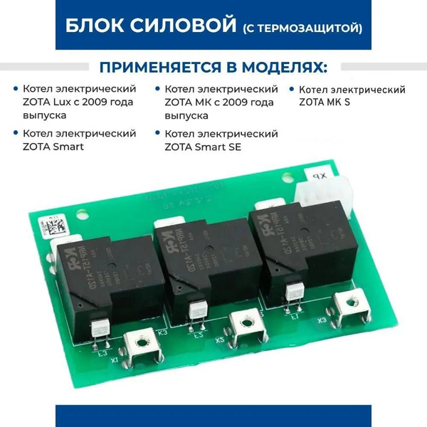 Блок силовой БС ZOTA (с термозащитой) для управления котлом Smart ...