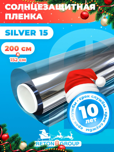 Пленка солнцезащитная Silver 15 Reton Group. Тонировочная пленка на ...
