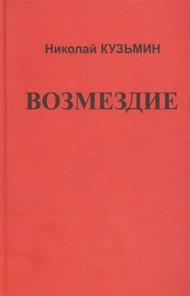 Возмездие - купить с доставкой по выгодным ценам в интернет-магазине ...