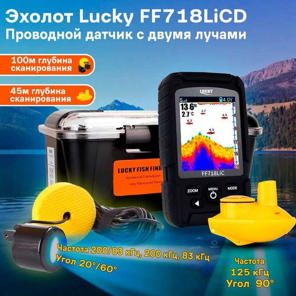 Эхолот для рыбалки с лодки и берега Lucky FF718LiCD 2 в 1 двухлучевой ...