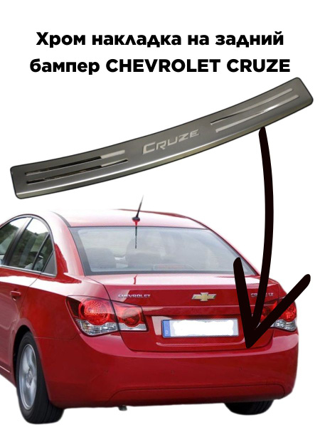 Хром накладка на задний бампер Шевроле Круз CHEVROLET CRUZE купить по ...