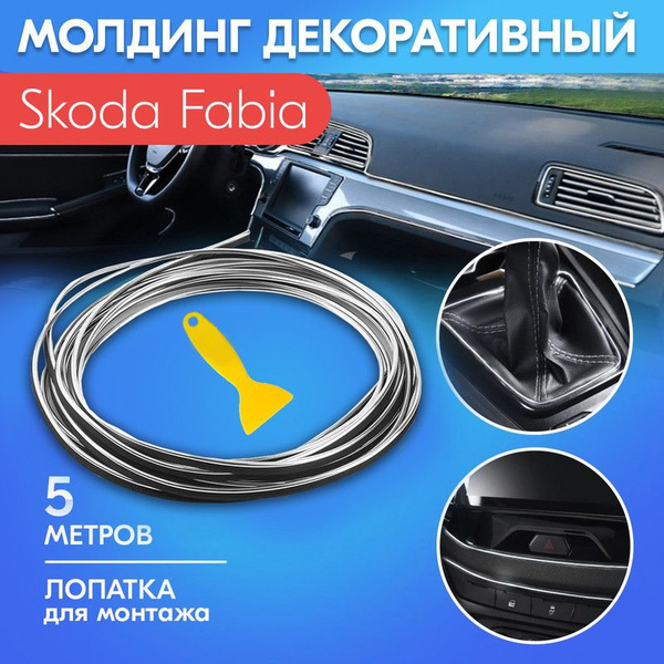 Молдинг серый для салона автомобиля Шкода Фабия / Skoda Fabia / Яркий ...