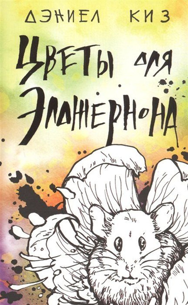 Цветы для элджернона Вайлдберриз