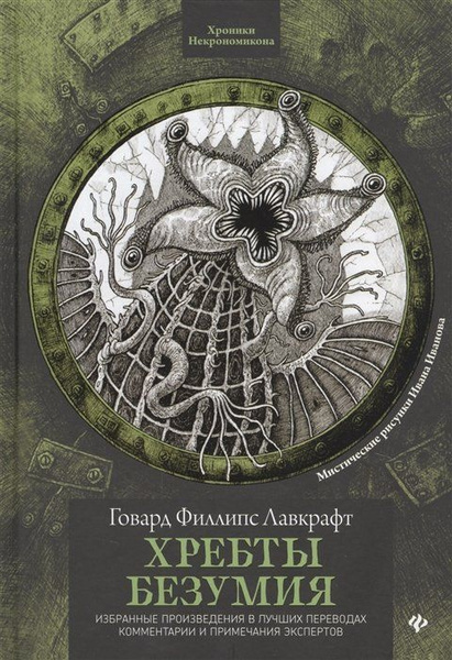 Хребты безумия - купить с доставкой по выгодным ценам в интернет ...