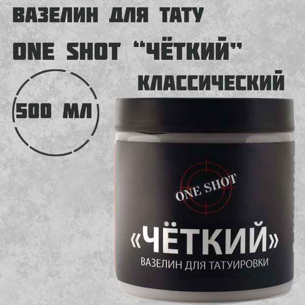 Вазелин для тату "Четкий" One shot One shot 500 мл - купить с доставкой ...