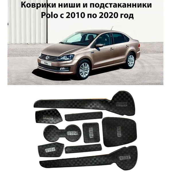 Коврики в подстаканники Volkswagen Polo 2010-2020 г.в. 5 поколение и ...