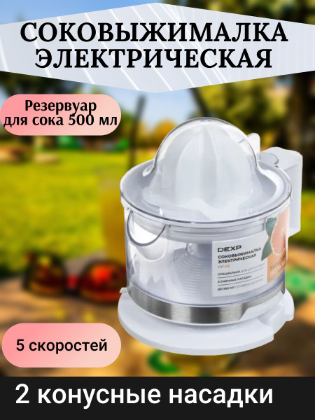 Соковыжималка для цитрусовых DEXP электрическая соковыжималка ...