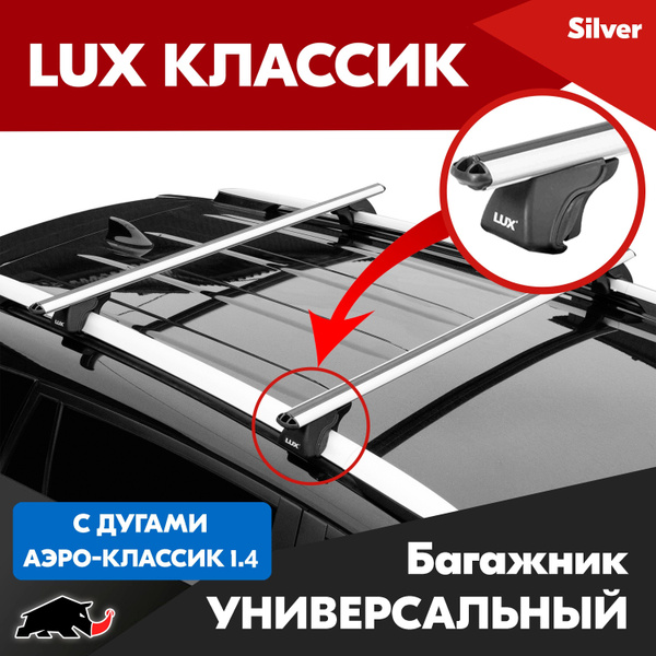 Багажник LUX Классик с дугами аэро-классик 1,4м. Универсальный на ...