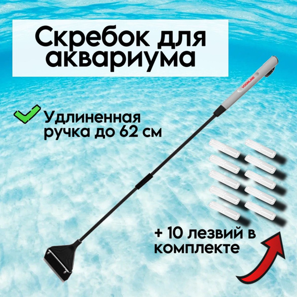 Скребок для чистки аквариума с лезвием 62см - купить с доставкой по ...