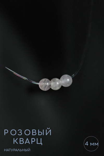 Чокер-невидимка Розовый кварц, вариант №1 - натуральный камень, длина ...